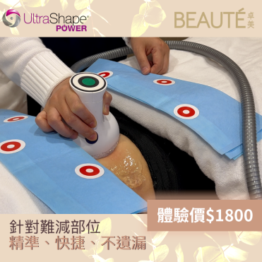 Ultra Shape Power 瘦身療程